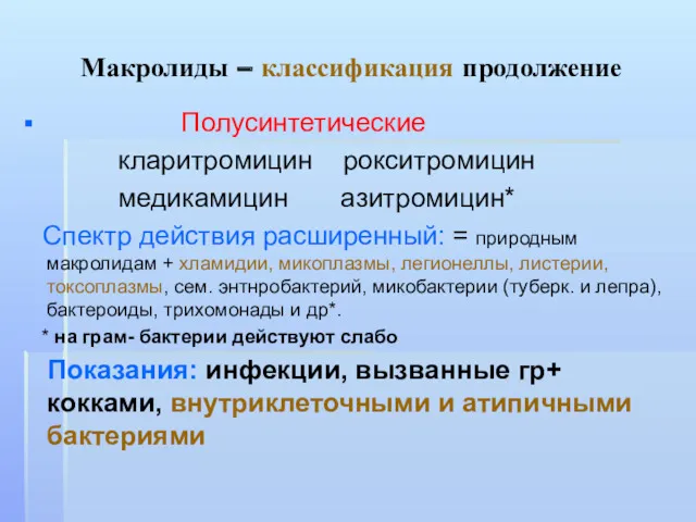 Макролиды – классификация продолжение Полусинтетические кларитромицин рокситромицин медикамицин азитромицин* Спектр