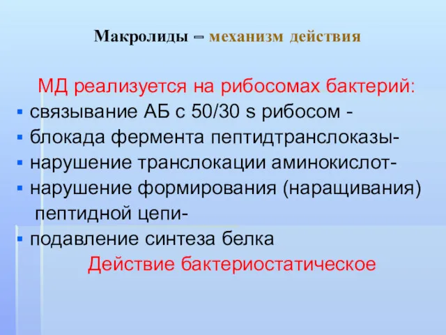 Макролиды – механизм действия МД реализуется на рибосомах бактерий: связывание