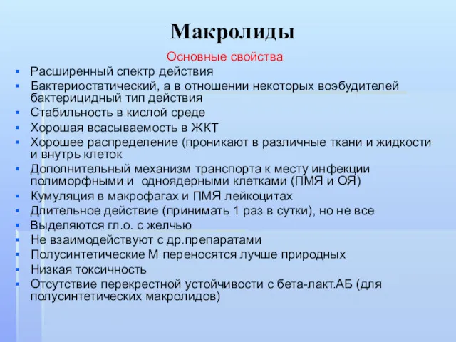 Макролиды Основные свойства Расширенный спектр действия Бактериостатический, а в отношении