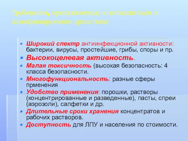 Требования, предъявляемые к антисептикам и дезинфицирующим средствам: Широкий спектр антиинфекционной