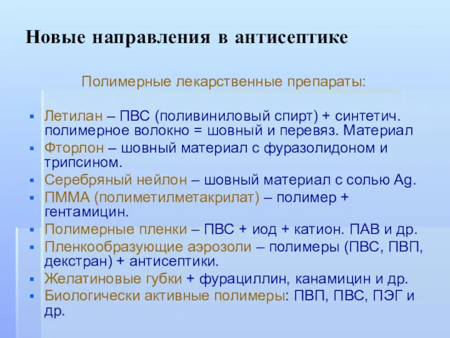 Новые направления в антисептике Полимерные лекарственные препараты: Летилан – ПВС