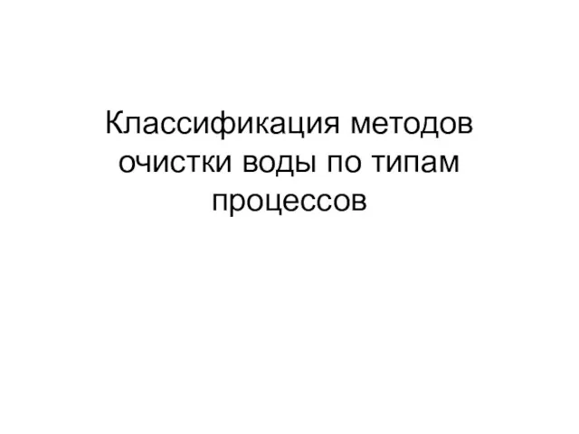 Классификация методов очистки воды по типам процессов