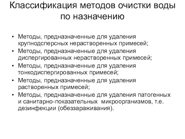 Классификация методов очистки воды по назначению Методы, предназначенные для удаления