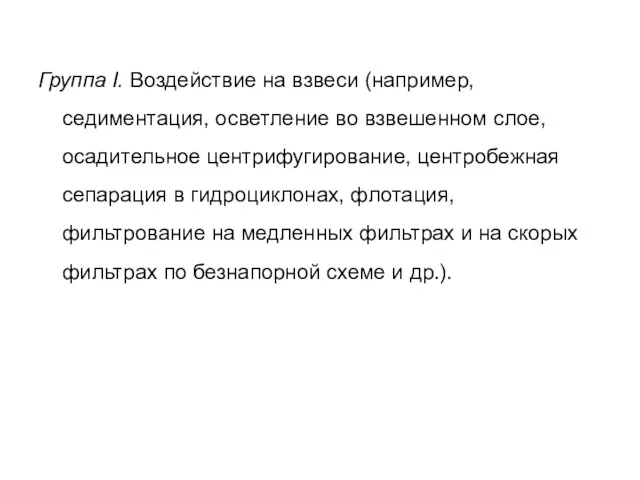 Группа I. Воздействие на взвеси (например, седиментация, осветление во взвешенном