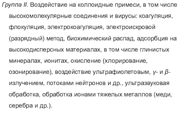 Группа II. Воздействие на коллоидные примеси, в том числе высокомолекулярные