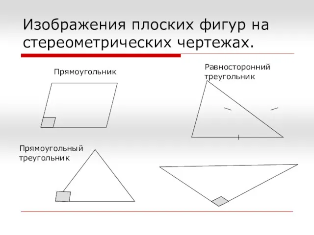 Изображения плоских фигур на стереометрических чертежах. Прямоугольник Прямоугольный треугольник Равносторонний треугольник