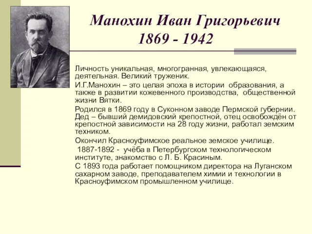 Манохин Иван Григорьевич 1869 - 1942 Личность уникальная, многогранная, увлекающаяся,