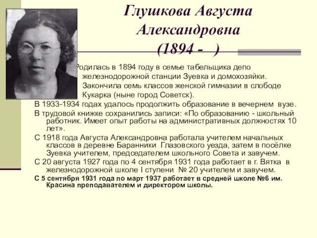 Глушкова Августа Александровна (1894 - ) Родилась в 1894 году в семье табельщика