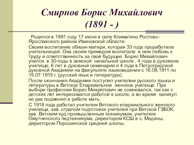 Смирнов Борис Михайлович (1891 - ) Родился в 1891 году 17 июня в
