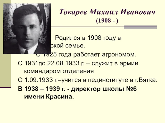 Токарев Михаил Иванович (1908 - ) Родился в 1908 году в крестьянской семье.