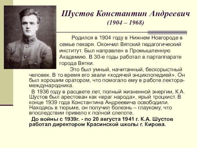 Шустов Константин Андреевич (1904 – 1968) Родился в 1904 году в Нижнем Новгороде
