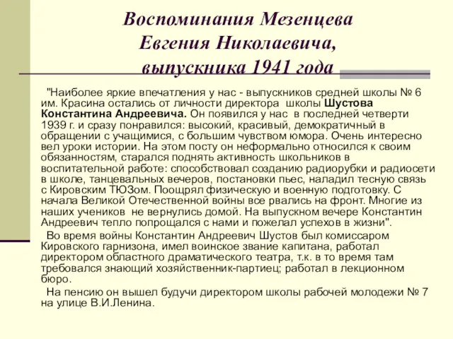 Воспоминания Мезенцева Евгения Николаевича, выпускника 1941 года "Наиболее яркие впечатления у нас -