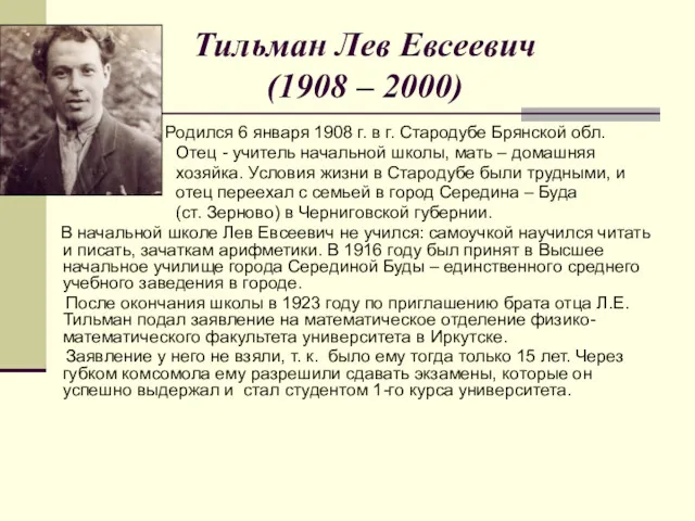 Тильман Лев Евсеевич (1908 – 2000) Родился 6 января 1908 г. в г.