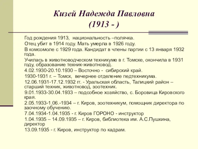 Кизей Надежда Павловна (1913 - ) Год рождения 1913, национальность –полячка. Отец убит