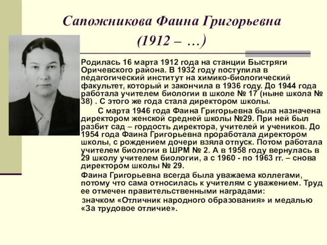 Сапожникова Фаина Григорьевна (1912 – …) Родилась 16 марта 1912 года на станции