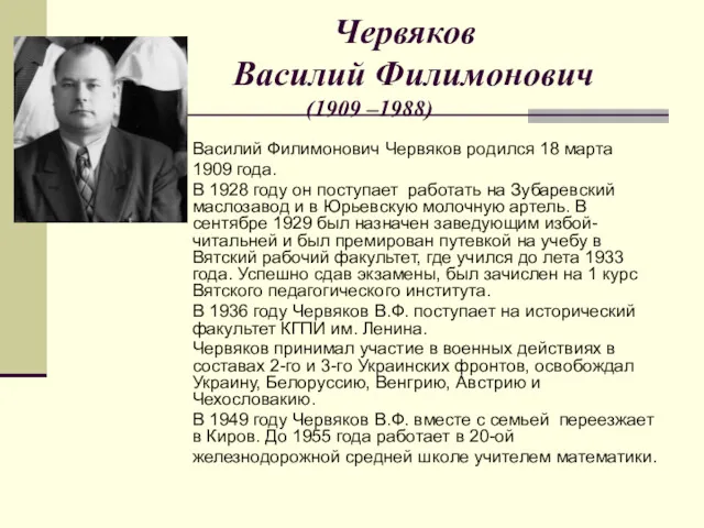 Червяков Василий Филимонович (1909 –1988) Василий Филимонович Червяков родился 18 марта 1909 года.