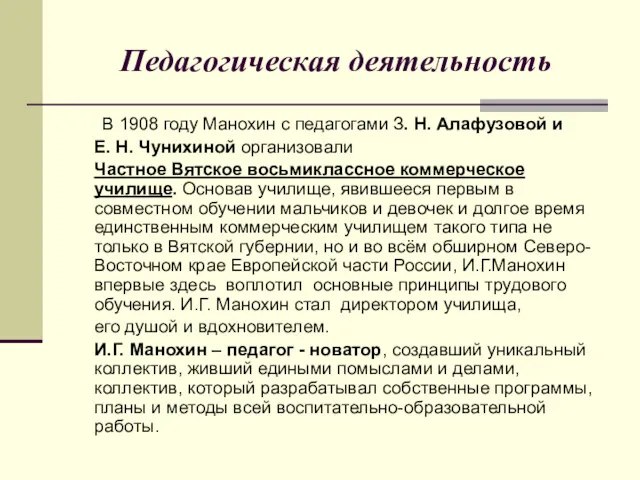 Педагогическая деятельность В 1908 году Манохин с педагогами З. Н. Алафузовой и Е.