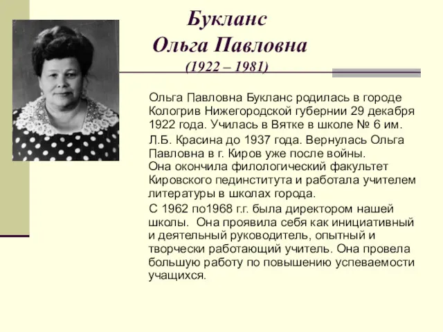 Букланс Ольга Павловна (1922 – 1981) Ольга Павловна Букланс родилась в городе Кологрив