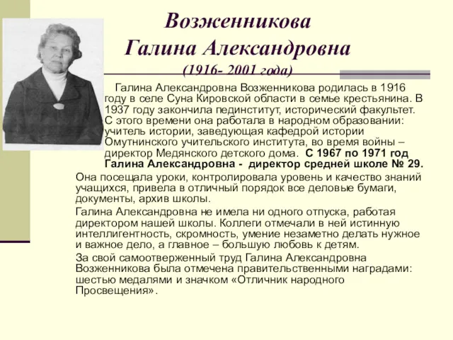 Возженникова Галина Александровна (1916- 2001 года) Галина Александровна Возженникова родилась в 1916 году