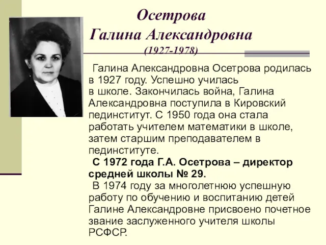 Осетрова Галина Александровна (1927-1978) Галина Александровна Осетрова родилась в 1927 году. Успешно училась