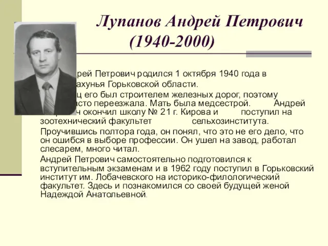 Лупанов Андрей Петрович (1940-2000) Андрей Петрович родился 1 октября 1940 года в г.