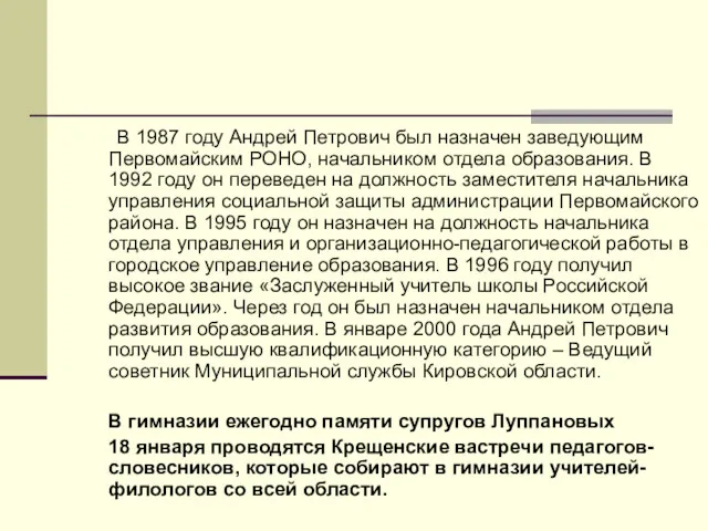 В 1987 году Андрей Петрович был назначен заведующим Первомайским РОНО, начальником отдела образования.