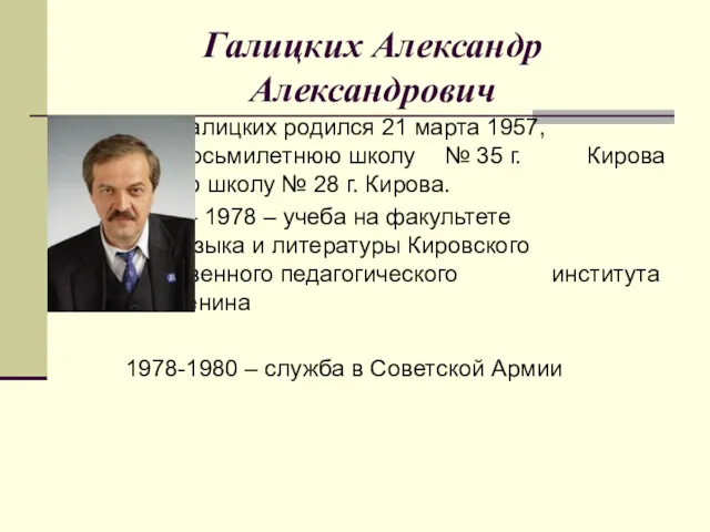Галицких Александр Александрович А.А. Галицких родился 21 марта 1957, окончил восьмилетнюю школу №