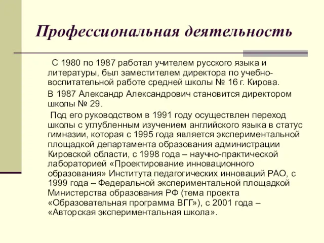 Профессиональная деятельность С 1980 по 1987 работал учителем русского языка и литературы, был