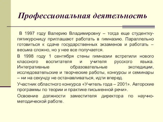 Профессиональная деятельность В 1997 году Валерию Владимировну – тогда еще студентку-пятикурсницу приглашают работать