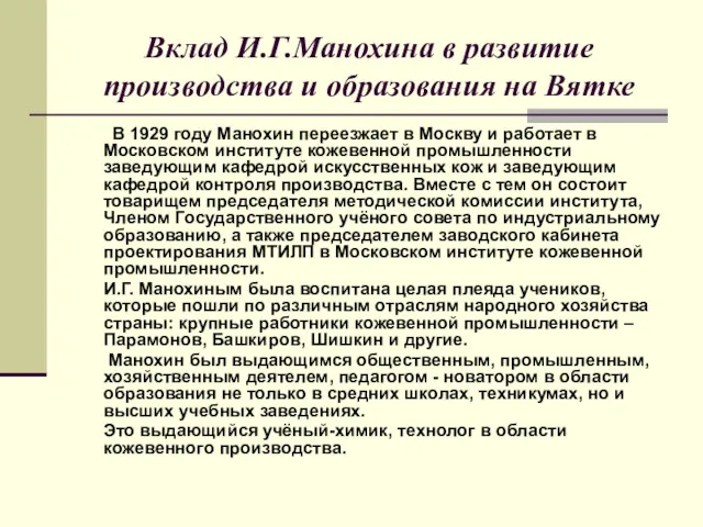 Вклад И.Г.Манохина в развитие производства и образования на Вятке В 1929 году Манохин