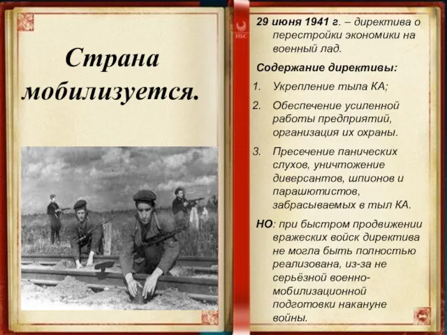 Страна мобилизуется. 29 июня 1941 г. – директива о перестройки