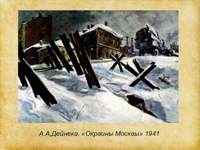 А.А,Дейнека. «Окраины Москвы» 1941