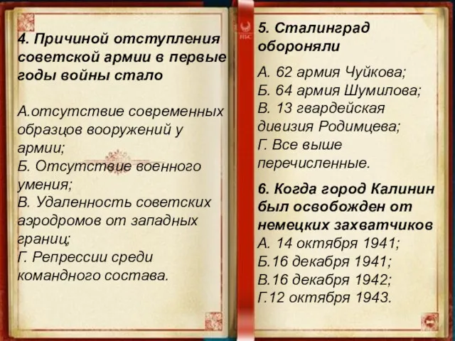 4. Причиной отступления советской армии в первые годы войны стало