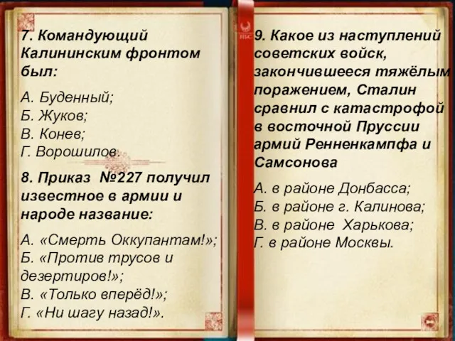 7. Командующий Калининским фронтом был: А. Буденный; Б. Жуков; В.