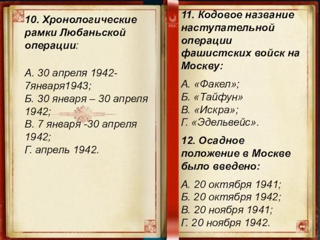 10. Хронологические рамки Любаньской операции: А. 30 апреля 1942- 7января1943;