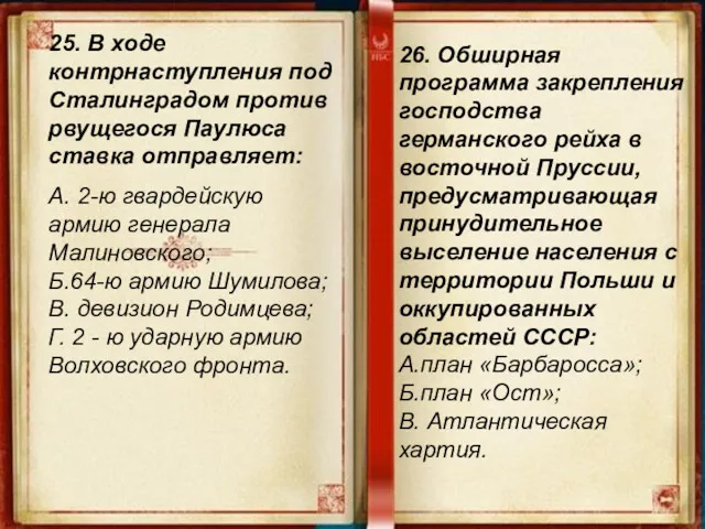 25. В ходе контрнаступления под Сталинградом против рвущегося Паулюса ставка