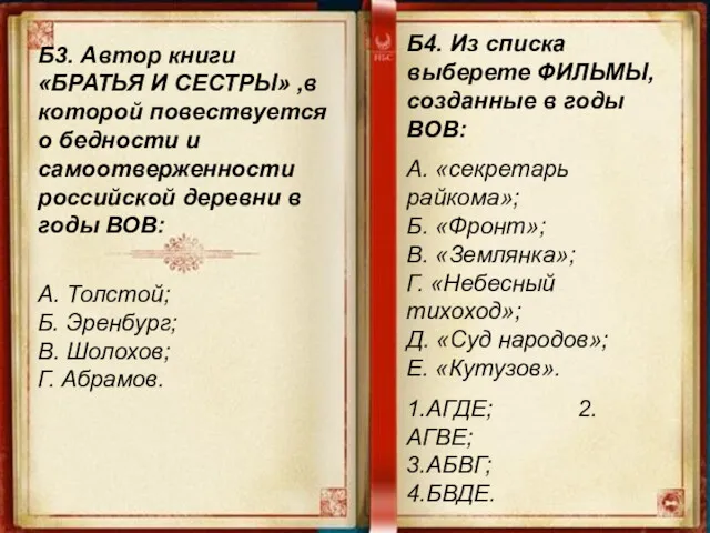 Б3. Автор книги «БРАТЬЯ И СЕСТРЫ» ,в которой повествуется о