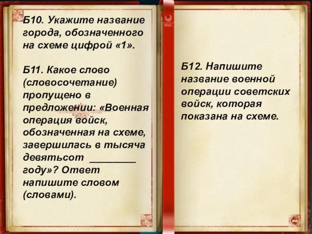 Б10. Укажите название города, обозначенного на схеме цифрой «1». Б11.