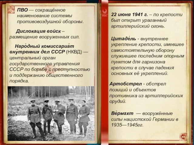 ПВО — сокращённое наименование системы противовоздушной обороны. Дислокация войск –