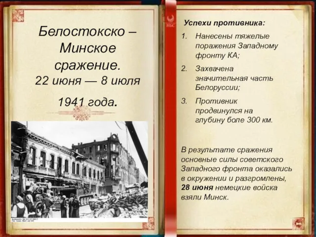 Белостокско – Минское сражение. 22 июня — 8 июля 1941