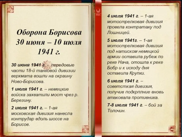 Оборона Борисова 30 июня – 10 июля 1941 г. 30