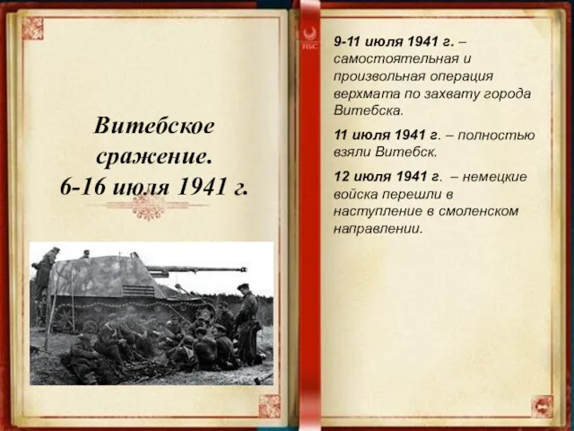 Витебское сражение. 6-16 июля 1941 г. 9-11 июля 1941 г.