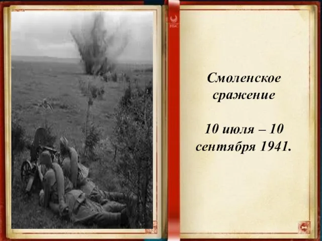 Смоленское сражение 10 июля – 10 сентября 1941.