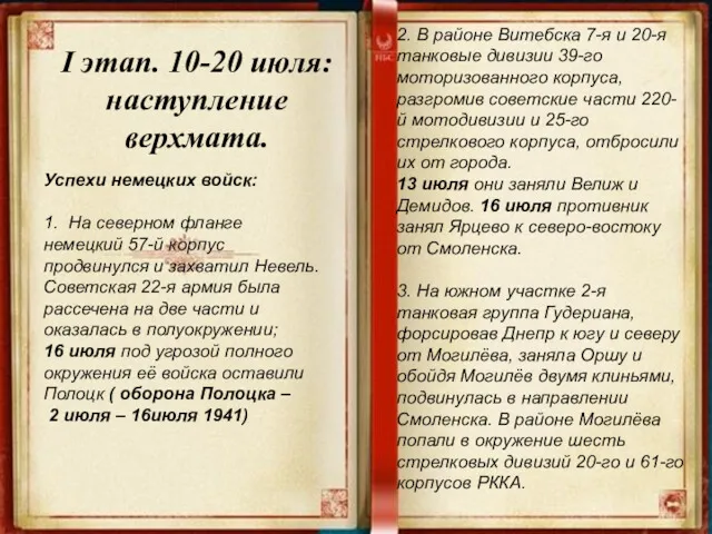 I этап. 10-20 июля: наступление верхмата. Успехи немецких войск: 1.