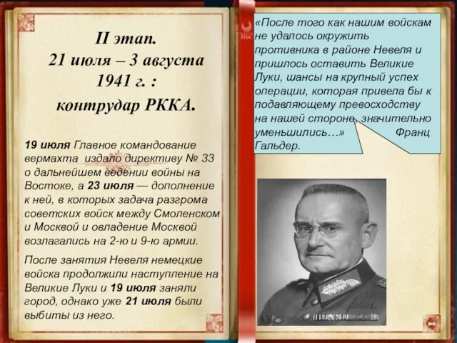 «После того как нашим войскам не удалось окружить противника в