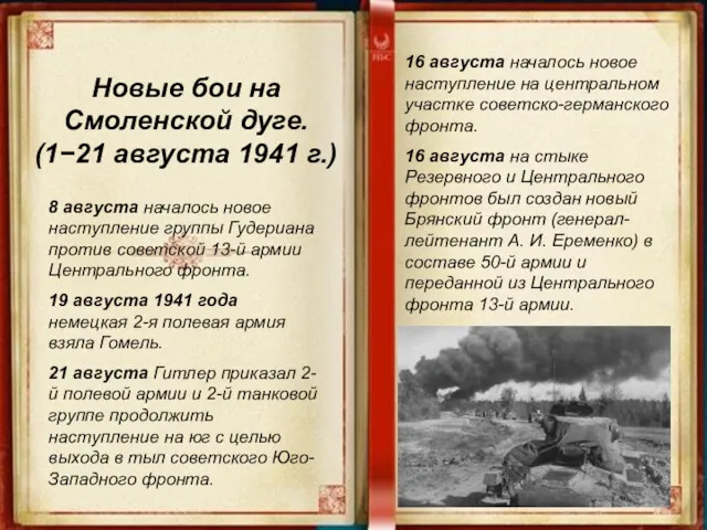 Новые бои на Смоленской дуге. (1−21 августа 1941 г.) 8