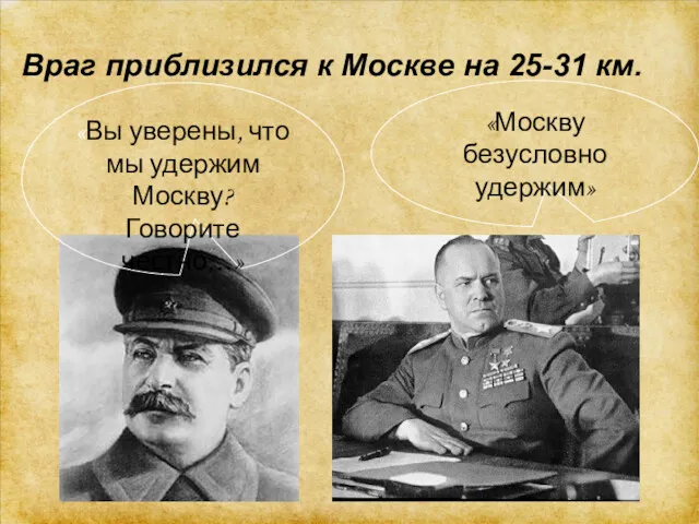 Враг приблизился к Москве на 25-31 км. «Москву безусловно удержим»