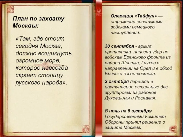 План по захвату Москвы: «Там, где стоит сегодня Москва, должно