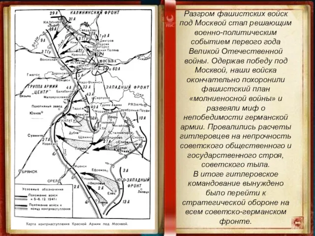 Разгром фашистских войск под Москвой стал решающим военно-политическим событием первого