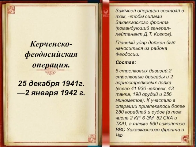 Керченско-феодосийская операция. 25 декабря 1941г. —2 января 1942 г. Замысел